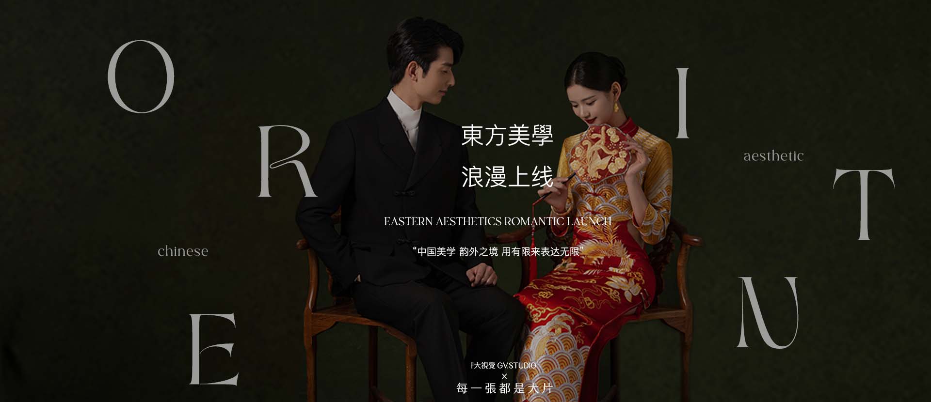GV.STUDIO X 中式上线